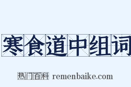 寒食道中组词是什么意思的图片